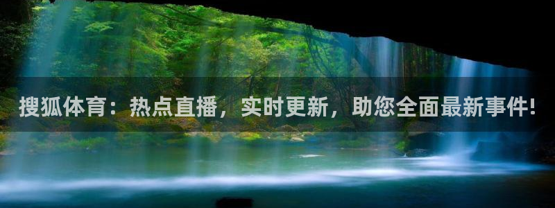 857体育赛事直播nba：搜狐体育：热点直播，实时更新，助您全面最新事件!