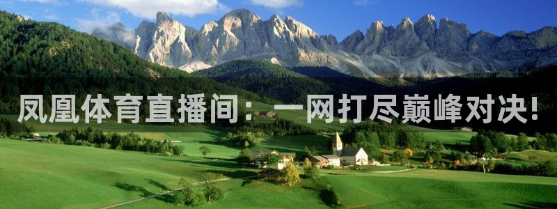 857足球直播间：凤凰体育直播间：一网打尽巅峰对决!