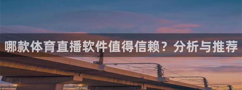 857体育赛事直播无插件：哪款体育直播软件值得信赖？分析与推荐