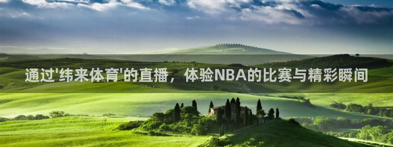 857体育直播在线观看：通过\'纬来体育\'的直播，体验NBA的比赛与精彩瞬间