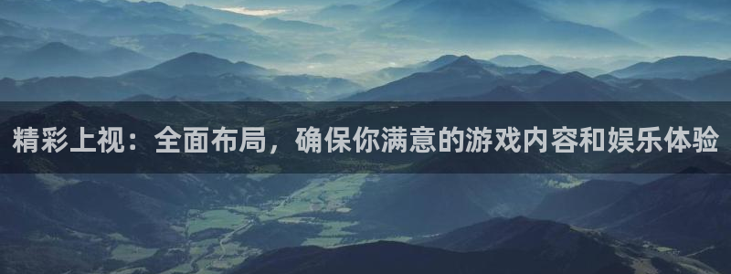 857nba直播体育：精彩上视：全面布局，确保你满意的游戏内容和娱乐体验