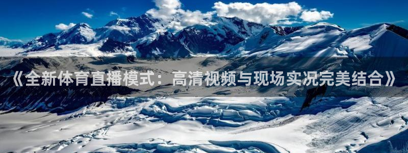 857直播间：《全新体育直播模式：高清视频与现场实况完美结合》